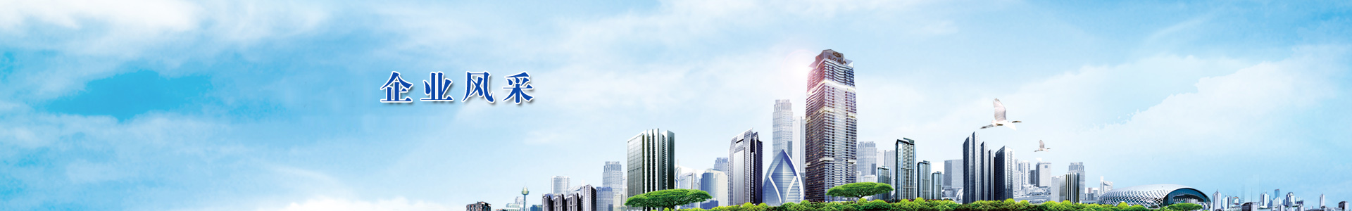 企业风采